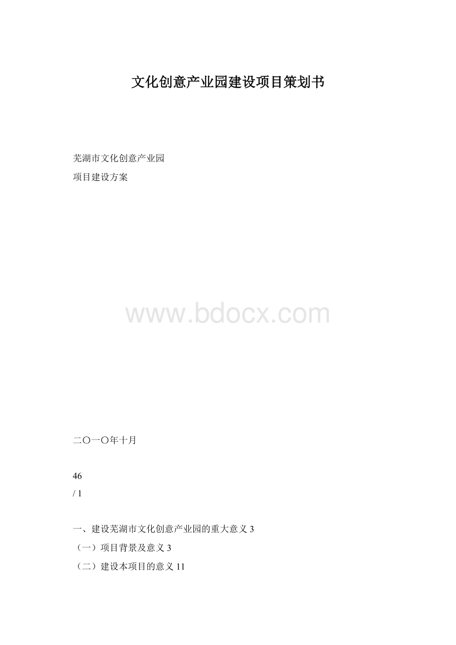 文化创意产业园建设项目策划书Word格式.docx_第1页