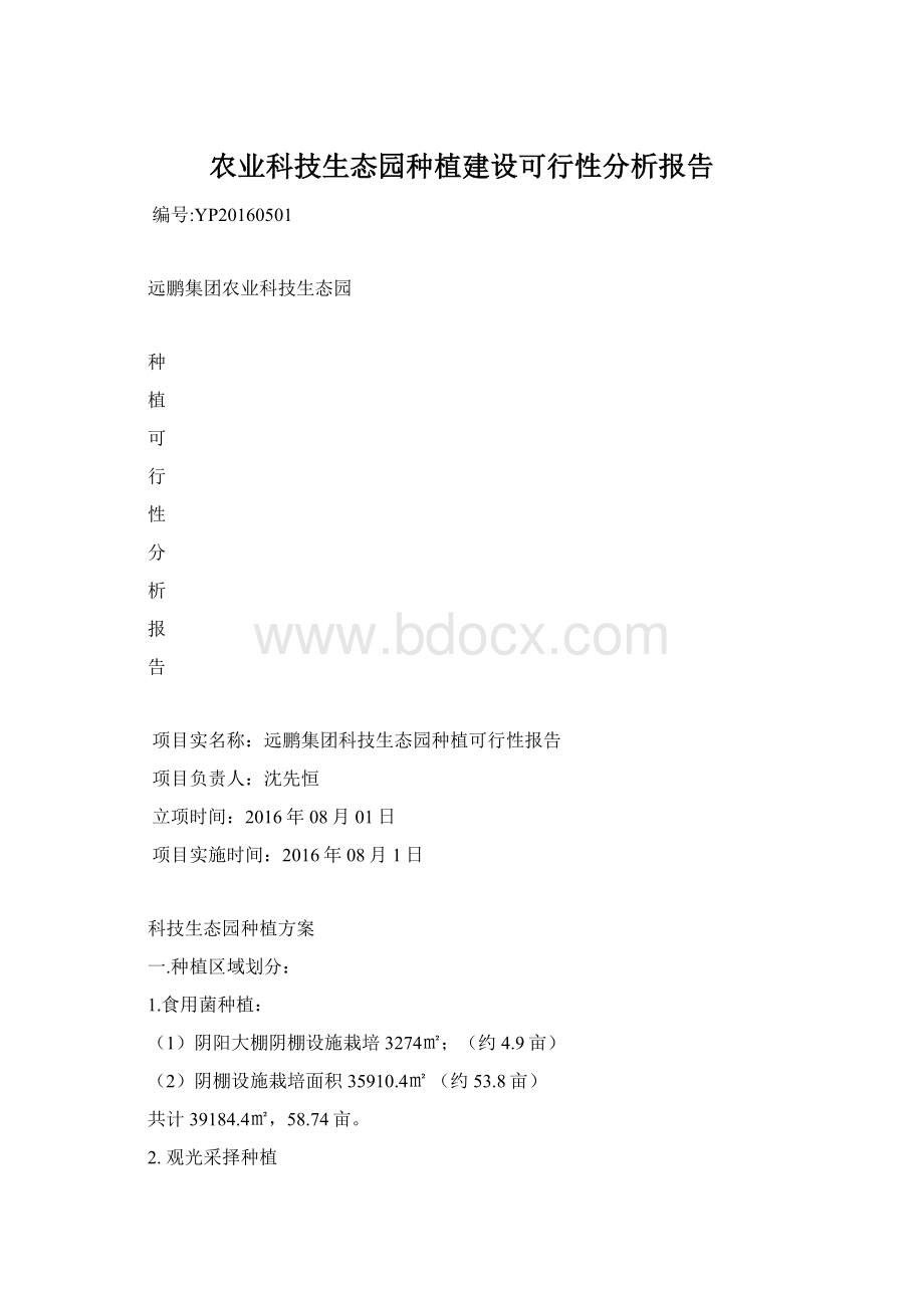 农业科技生态园种植建设可行性分析报告.docx_第1页