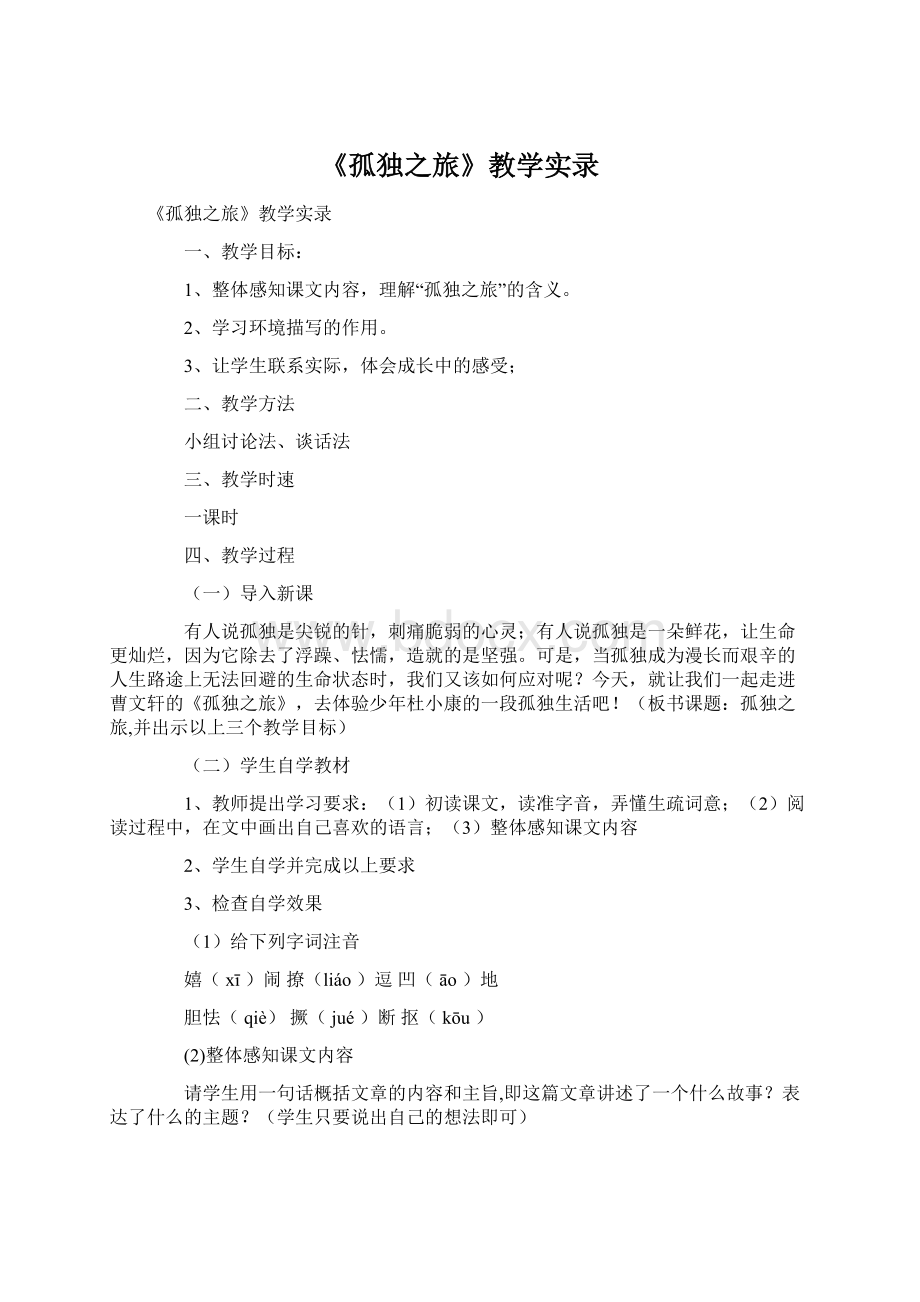 《孤独之旅》教学实录Word格式.docx_第1页