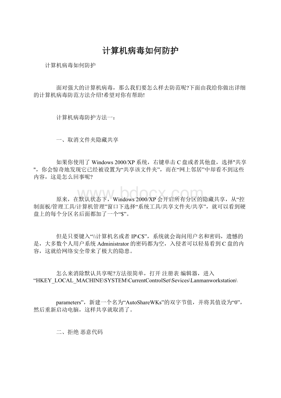 计算机病毒如何防护文档格式.docx_第1页