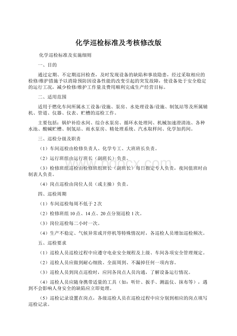 化学巡检标准及考核修改版Word格式.docx