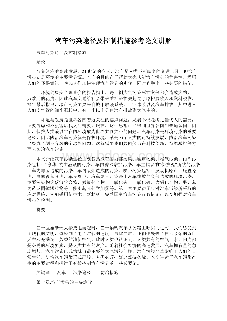 汽车污染途径及控制措施参考论文讲解Word文件下载.docx