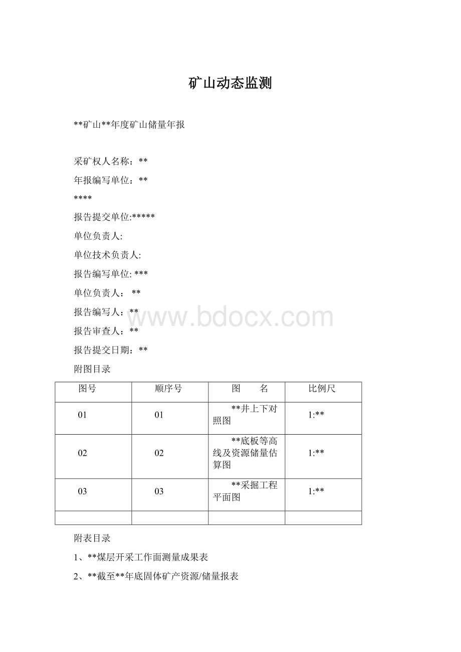 矿山动态监测.docx_第1页