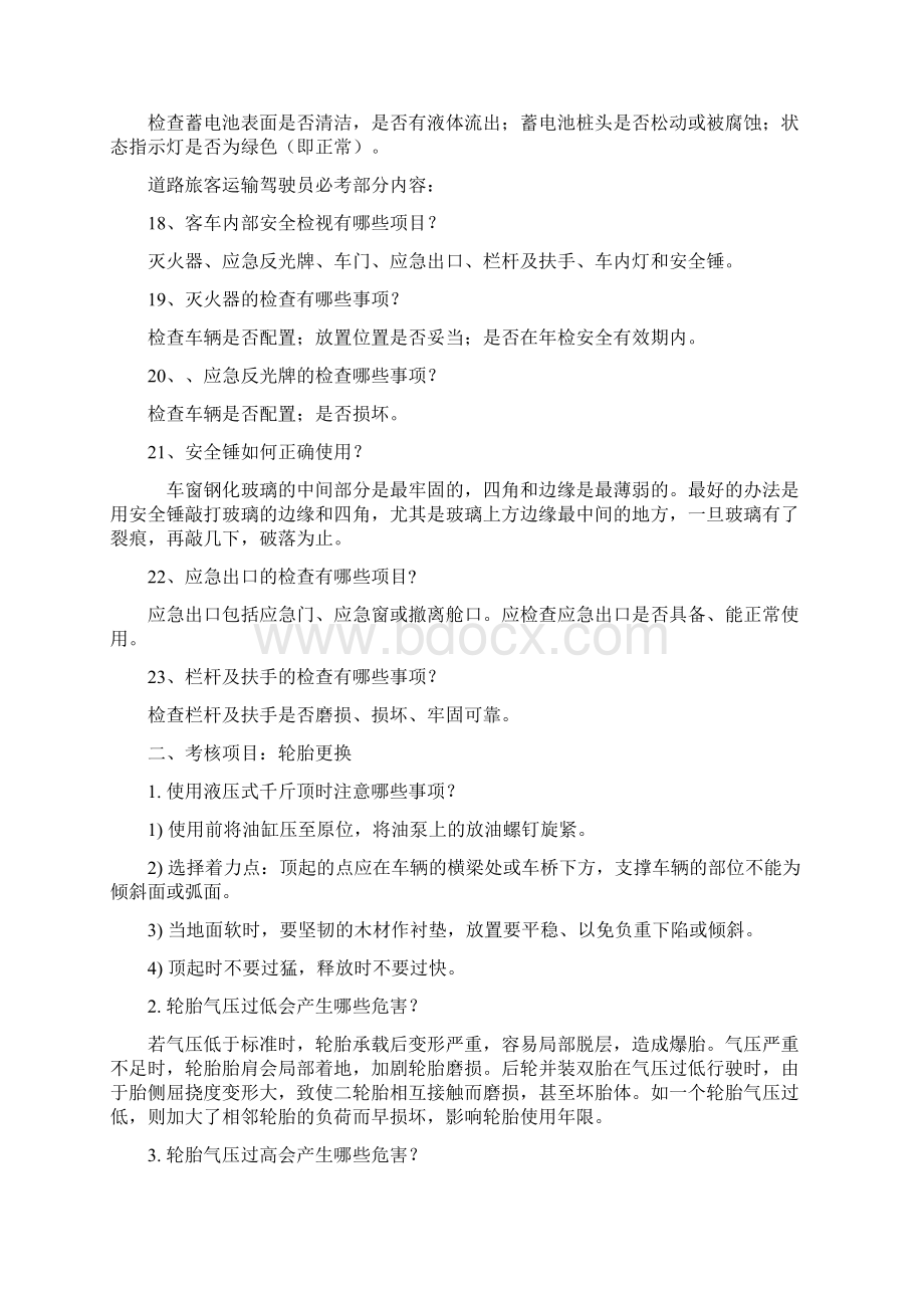 客货运输驾驶员从业资格实操考试题库.docx_第3页