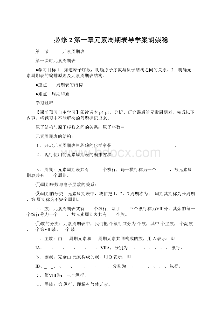 必修2第一章元素周期表导学案胡崇稳Word下载.docx