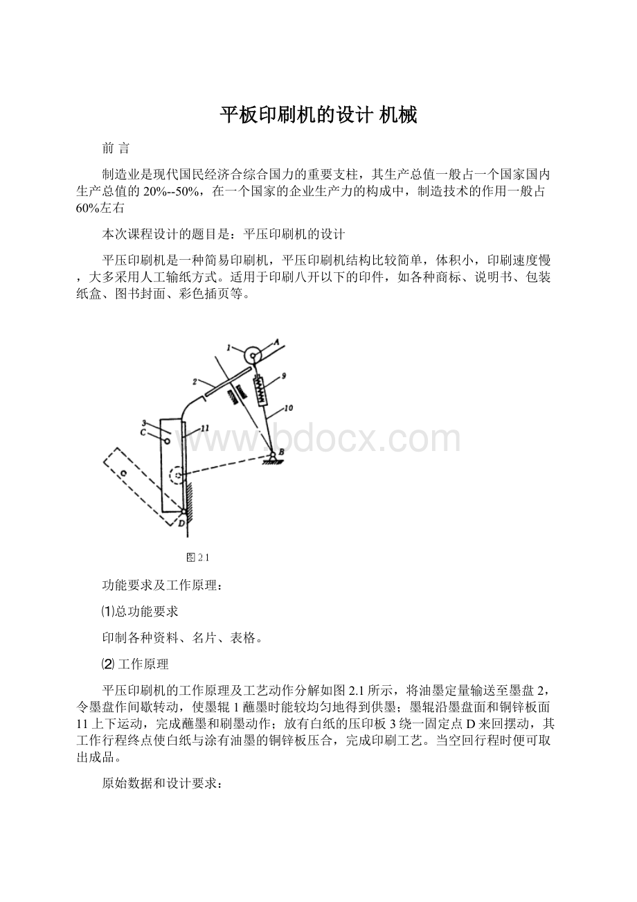 平板印刷机的设计机械.docx