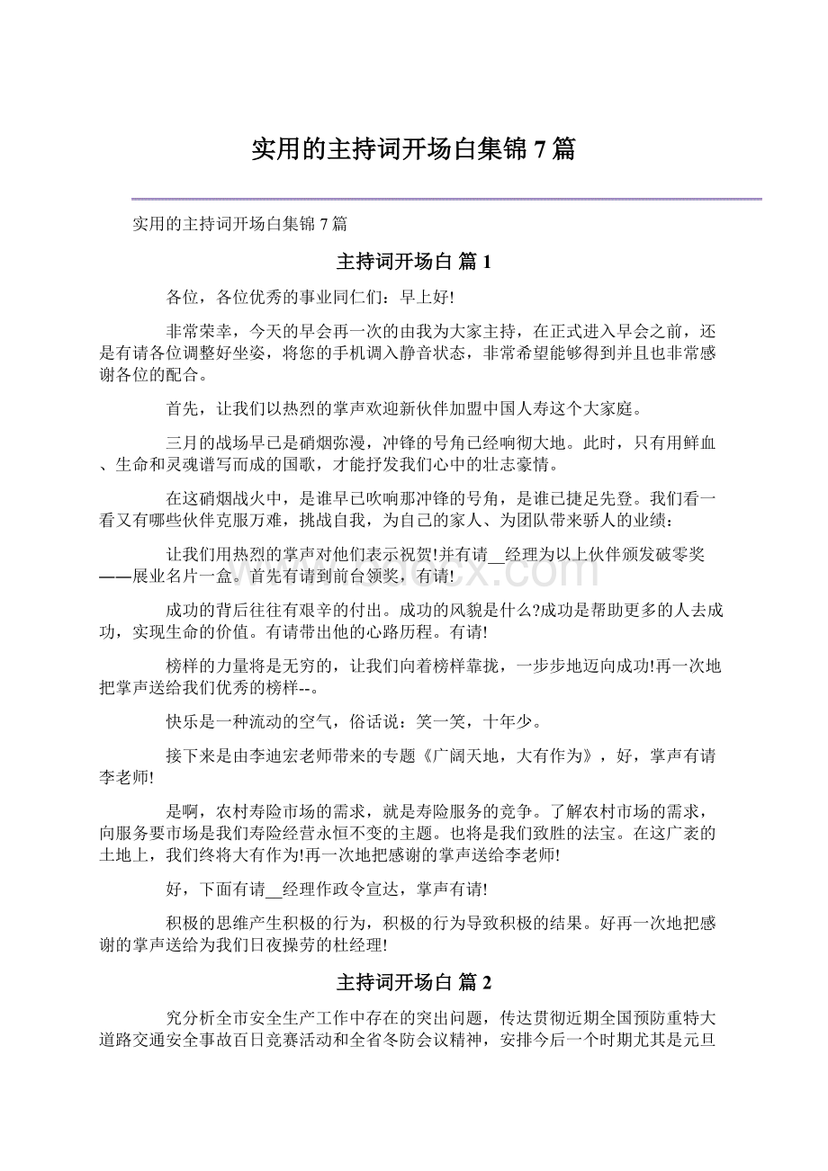 实用的主持词开场白集锦7篇Word文档格式.docx