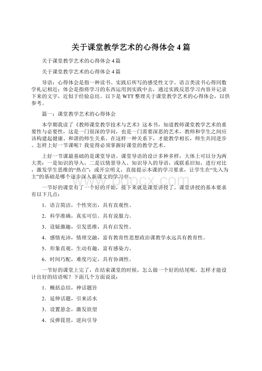 关于课堂教学艺术的心得体会4篇.docx