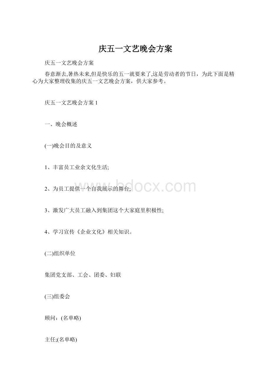 庆五一文艺晚会方案.docx_第1页