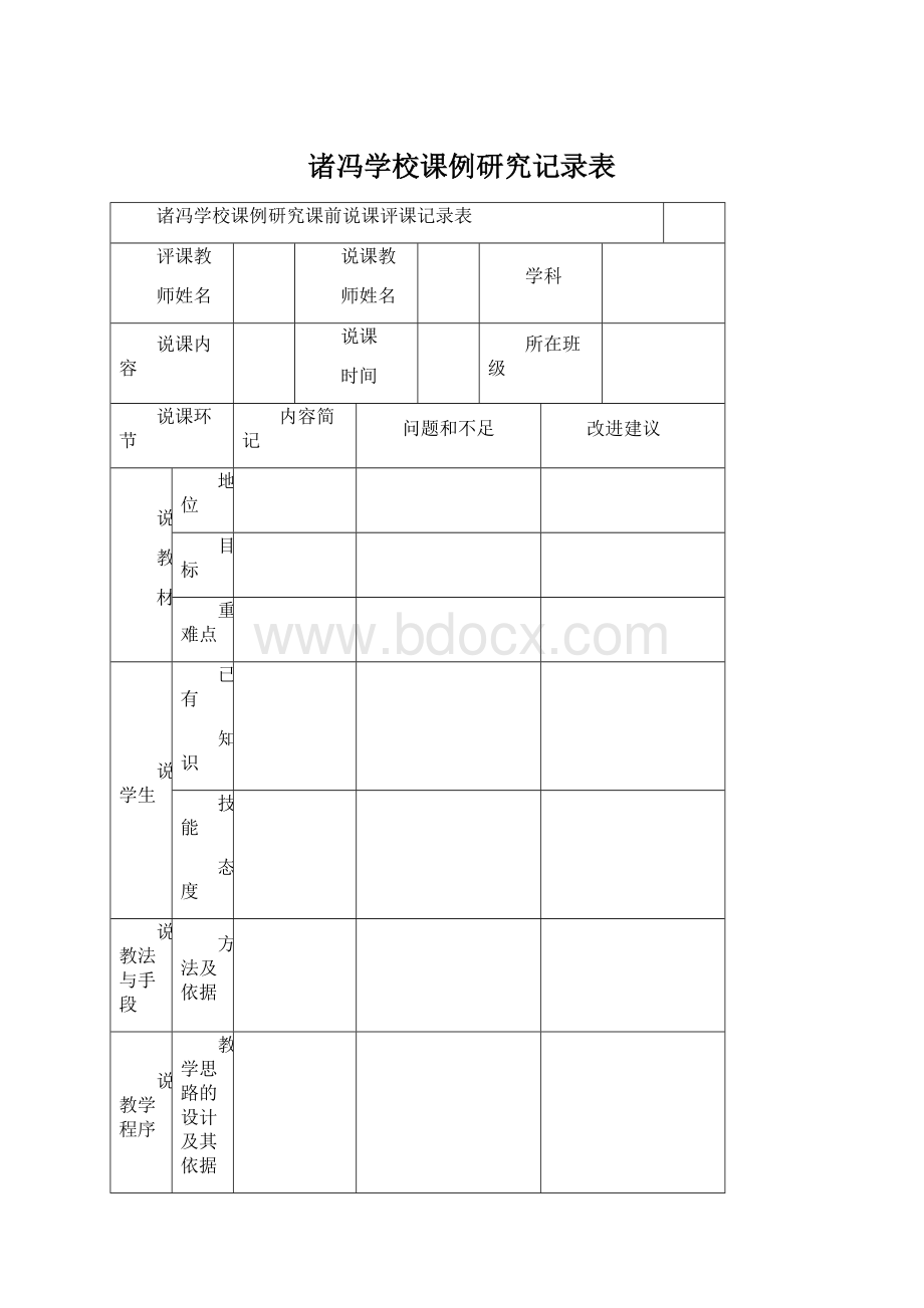 诸冯学校课例研究记录表.docx_第1页