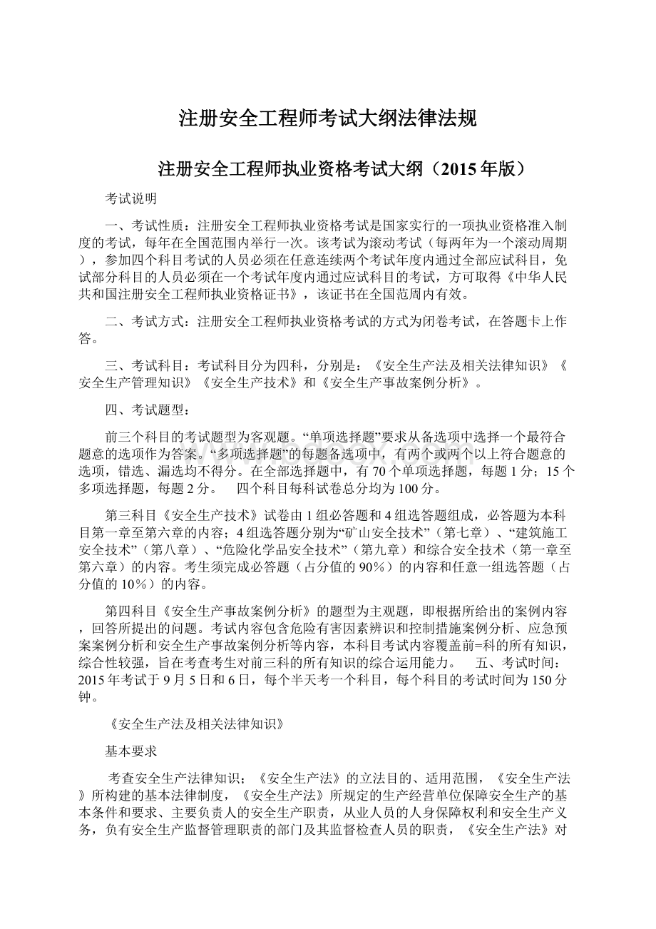 注册安全工程师考试大纲法律法规Word下载.docx