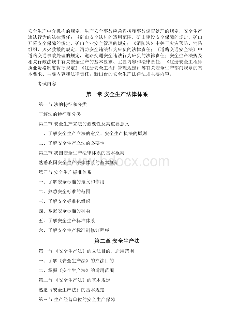 注册安全工程师考试大纲法律法规Word下载.docx_第2页