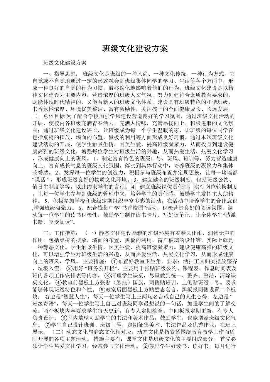 班级文化建设方案.docx_第1页