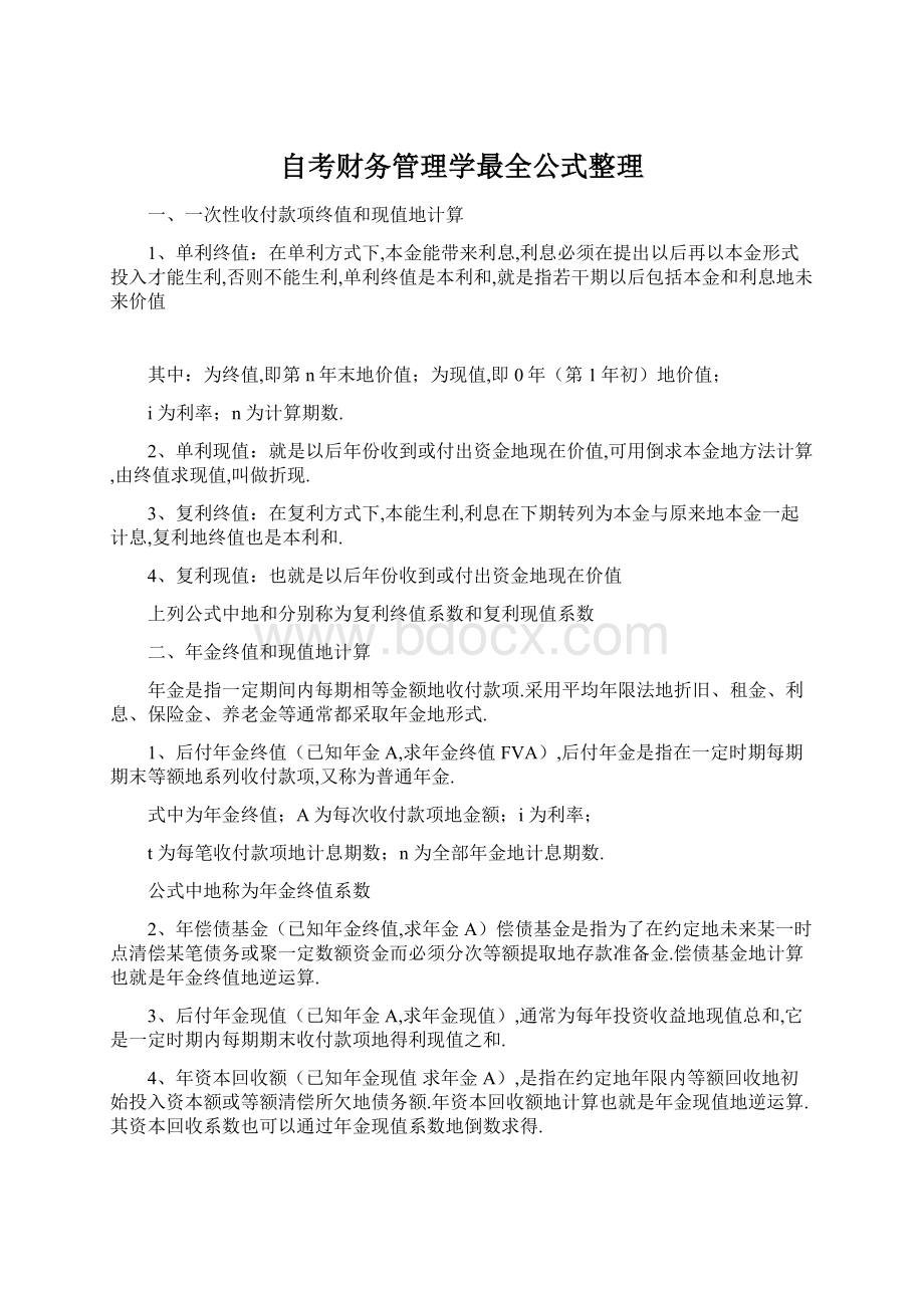 自考财务管理学最全公式整理Word格式文档下载.docx_第1页