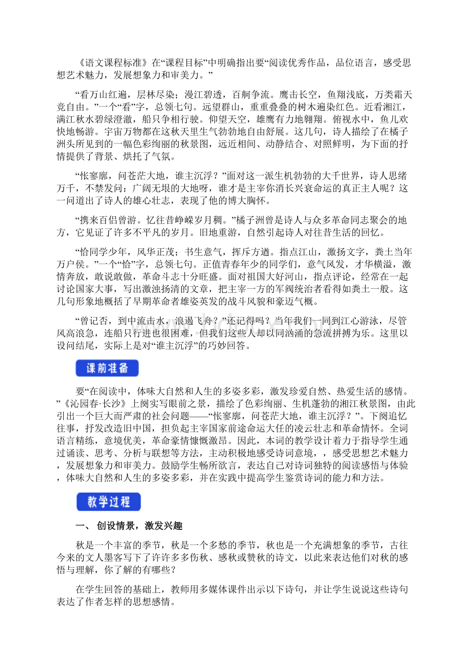 部编新教材高中语文 沁园春长沙教学设计1.docx_第2页