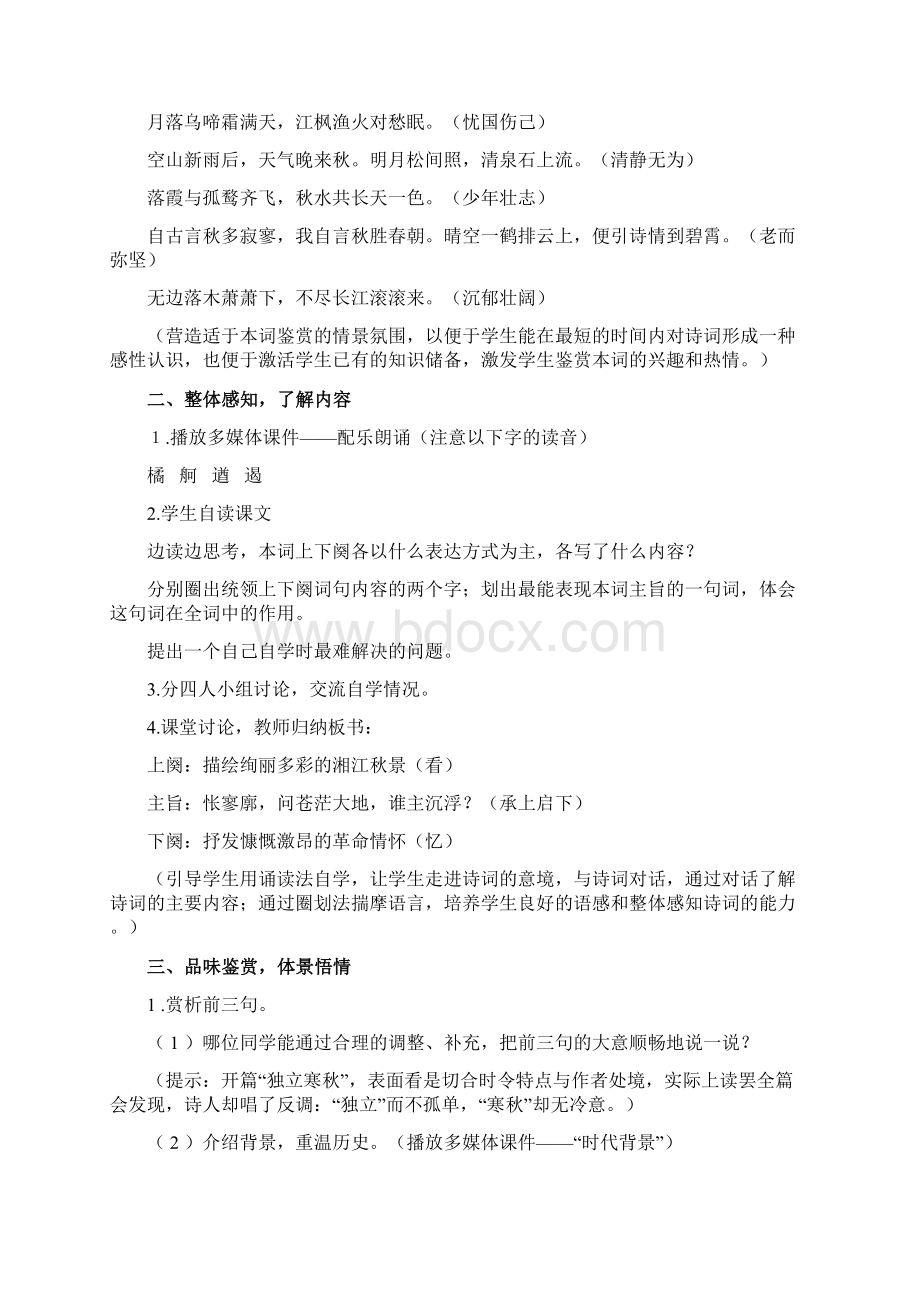 部编新教材高中语文 沁园春长沙教学设计1.docx_第3页