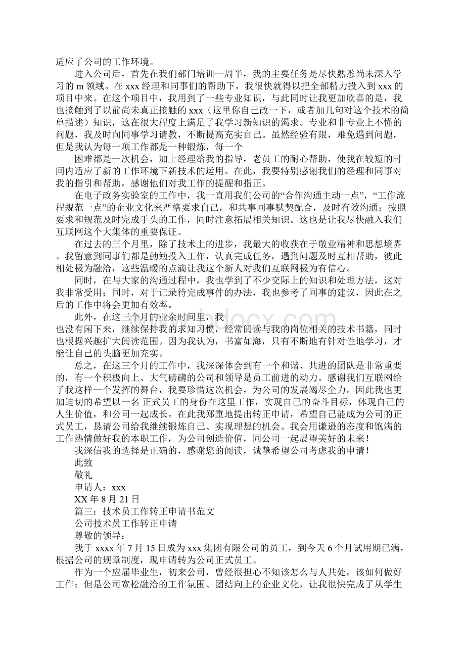 it员工转正申请书范文.docx_第2页