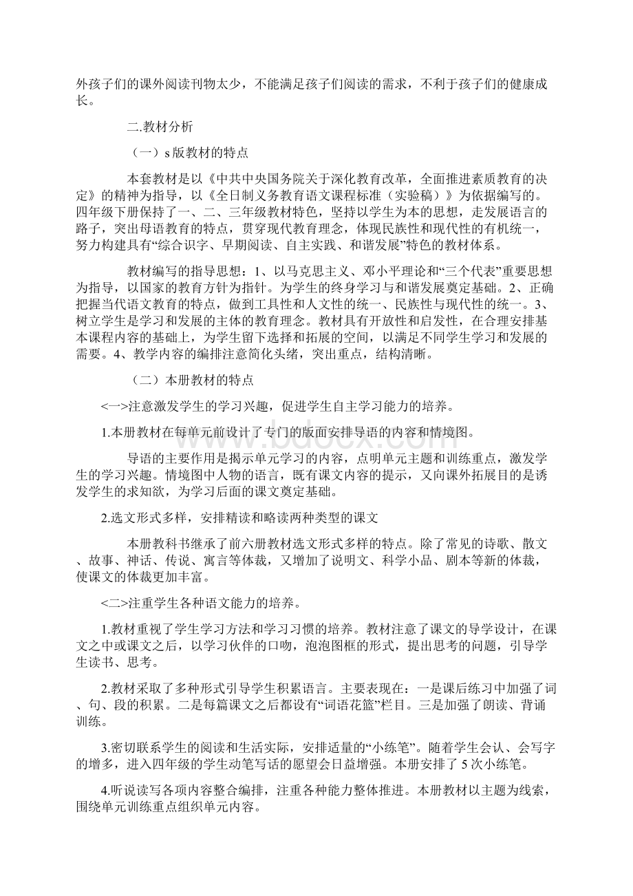 四年级语文下学期教学工作计划.docx_第2页