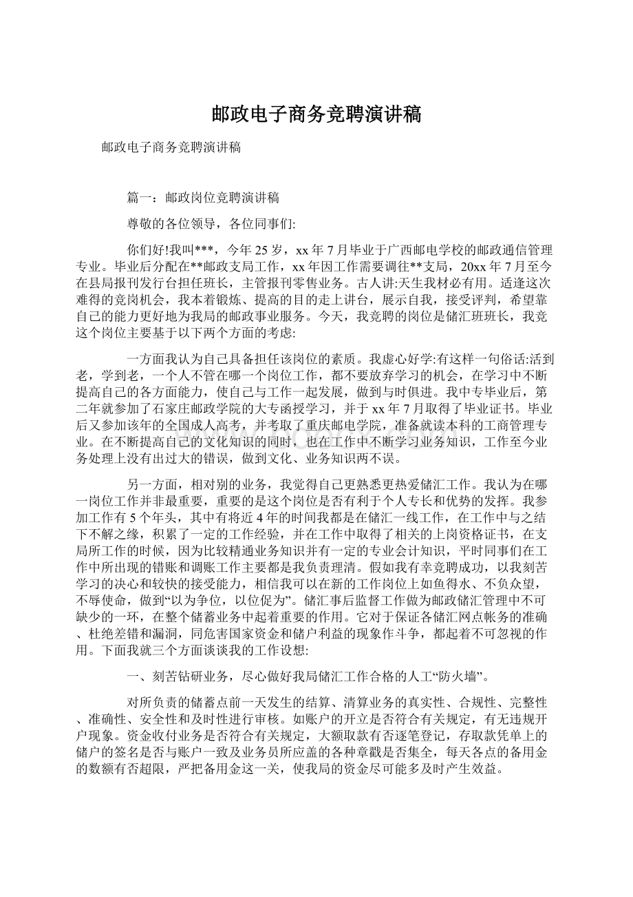 邮政电子商务竞聘演讲稿Word文档下载推荐.docx