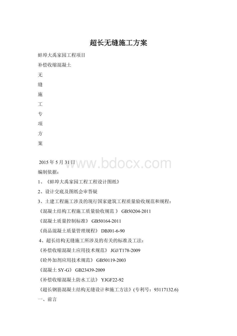 超长无缝施工方案Word下载.docx_第1页