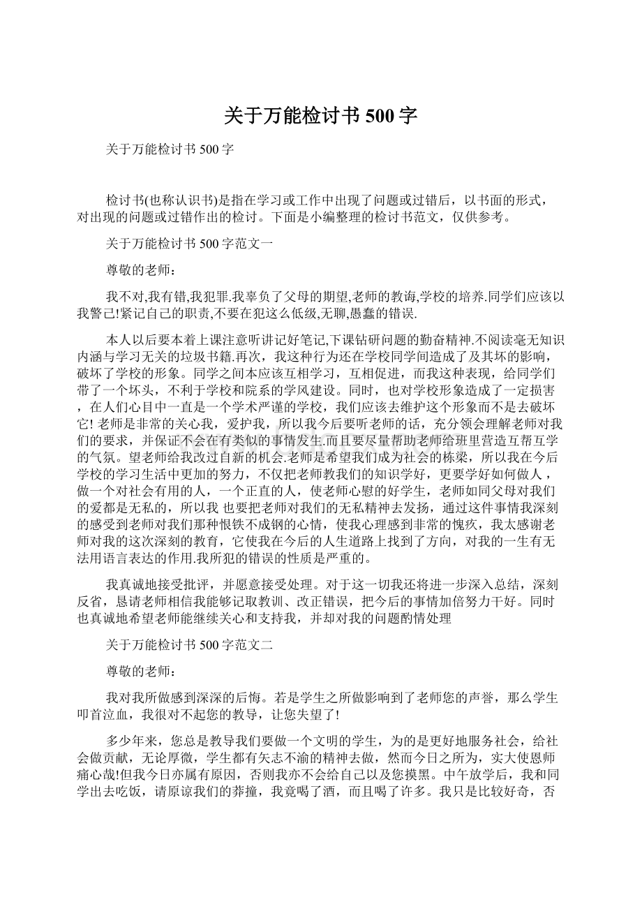 关于万能检讨书500字.docx