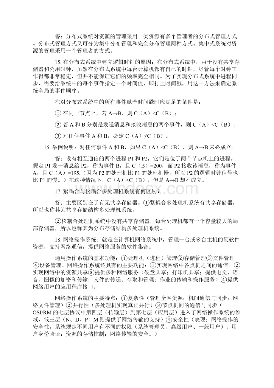 2335自考网络操作系统最完整的学习笔记Word下载.docx_第3页