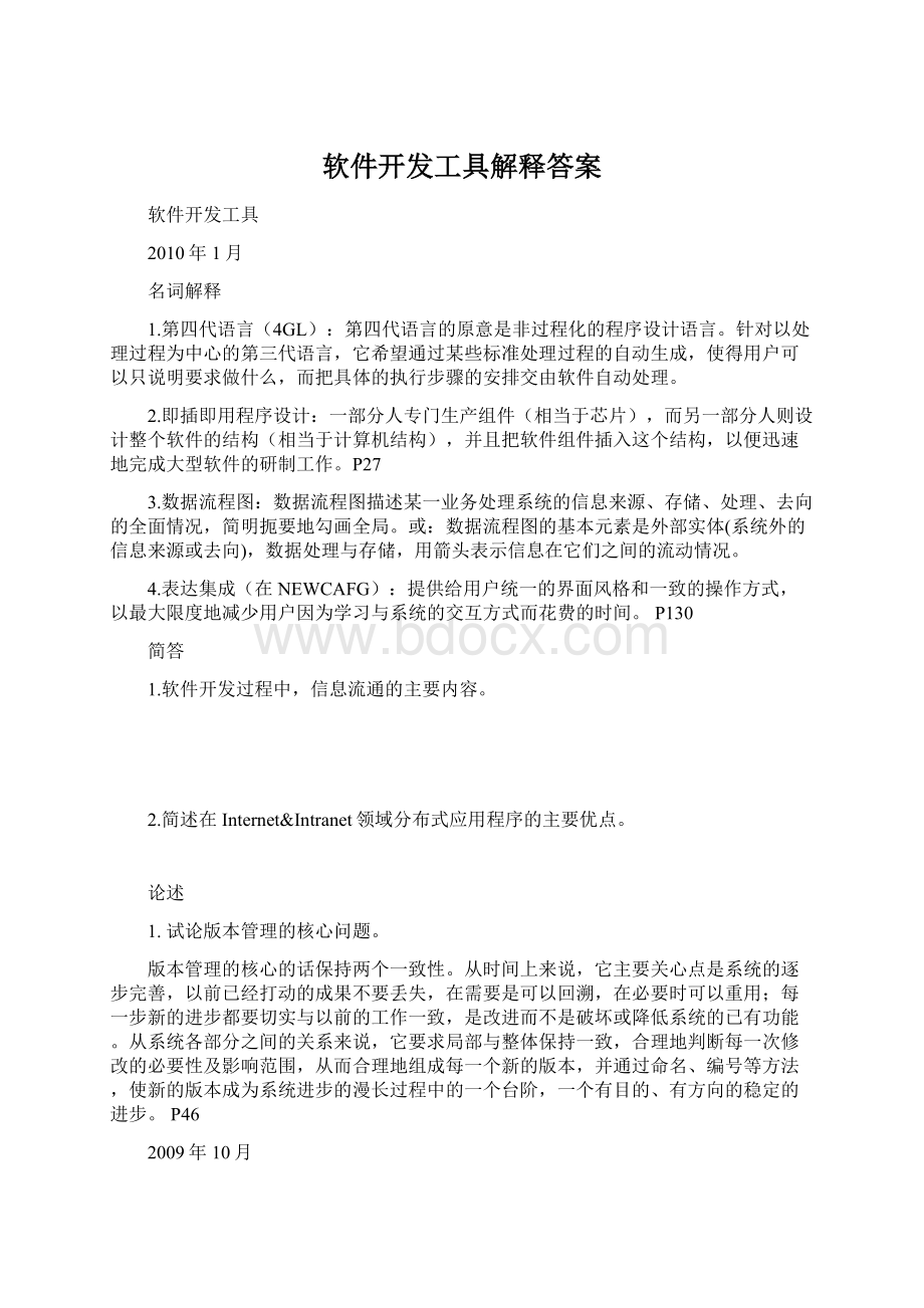 软件开发工具解释答案Word文档格式.docx_第1页