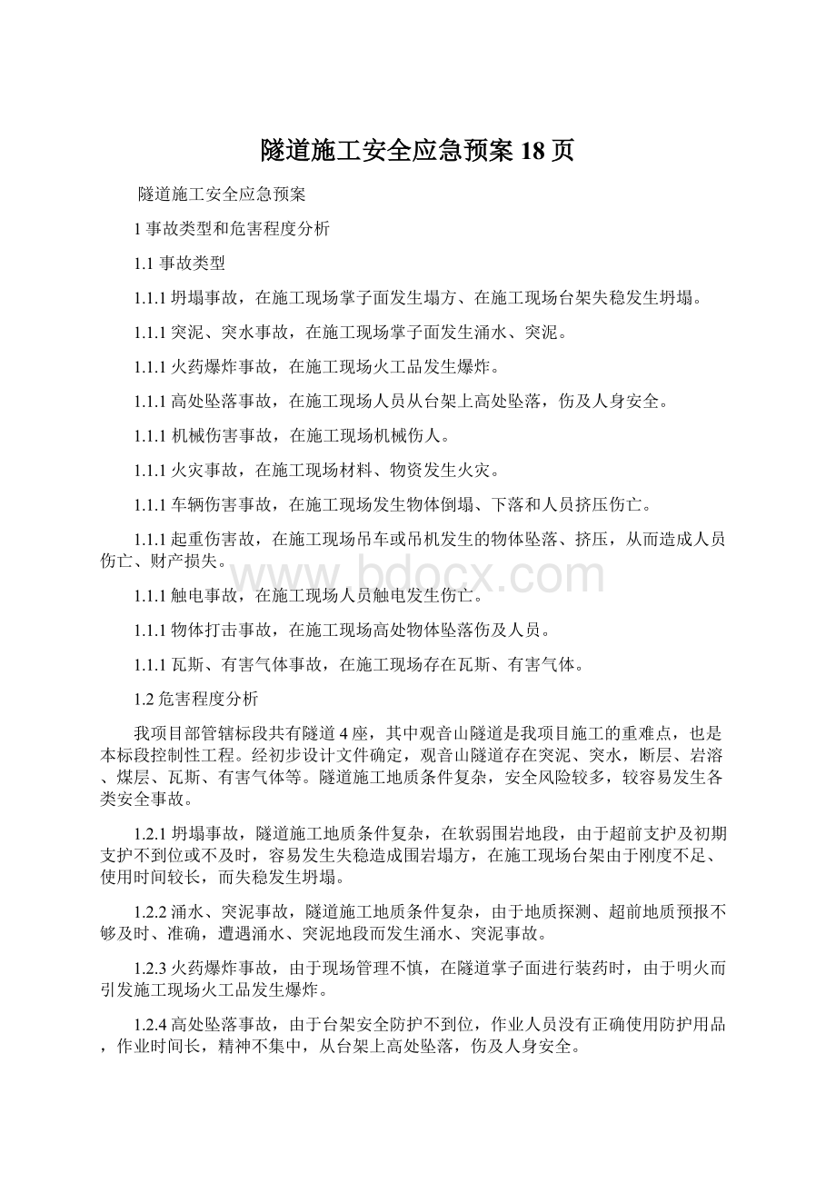 隧道施工安全应急预案18页Word文档下载推荐.docx