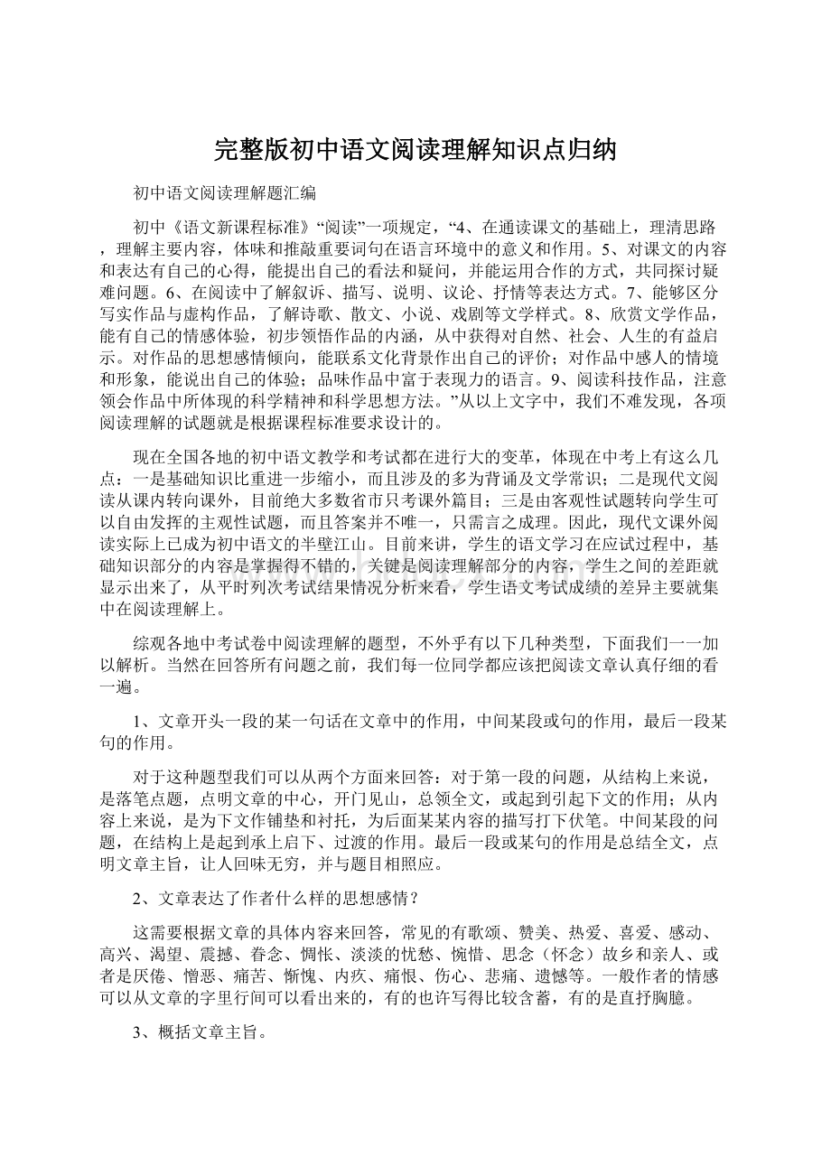 完整版初中语文阅读理解知识点归纳.docx