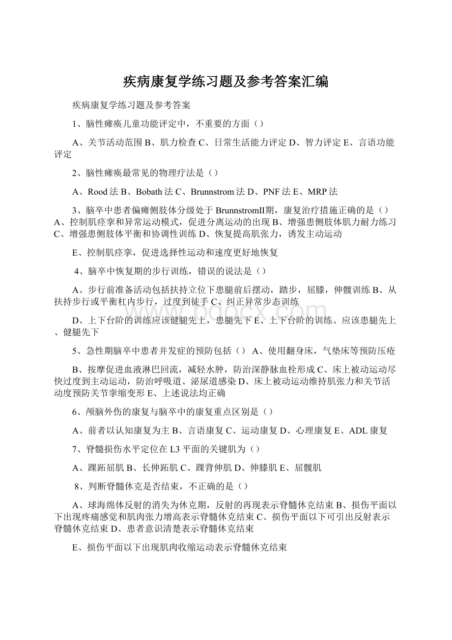 疾病康复学练习题及参考答案汇编Word文档下载推荐.docx