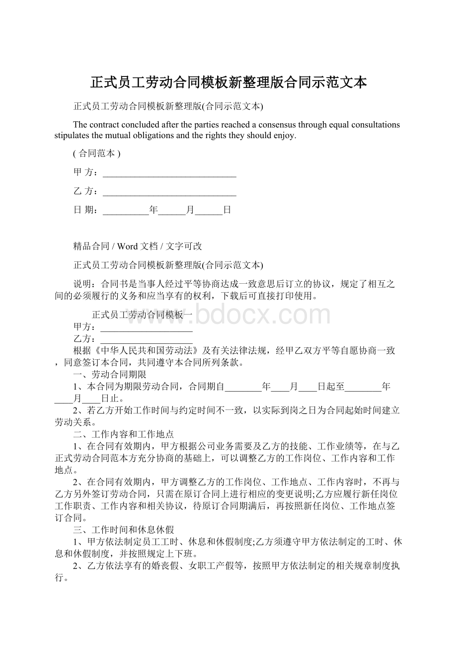 正式员工劳动合同模板新整理版合同示范文本.docx_第1页