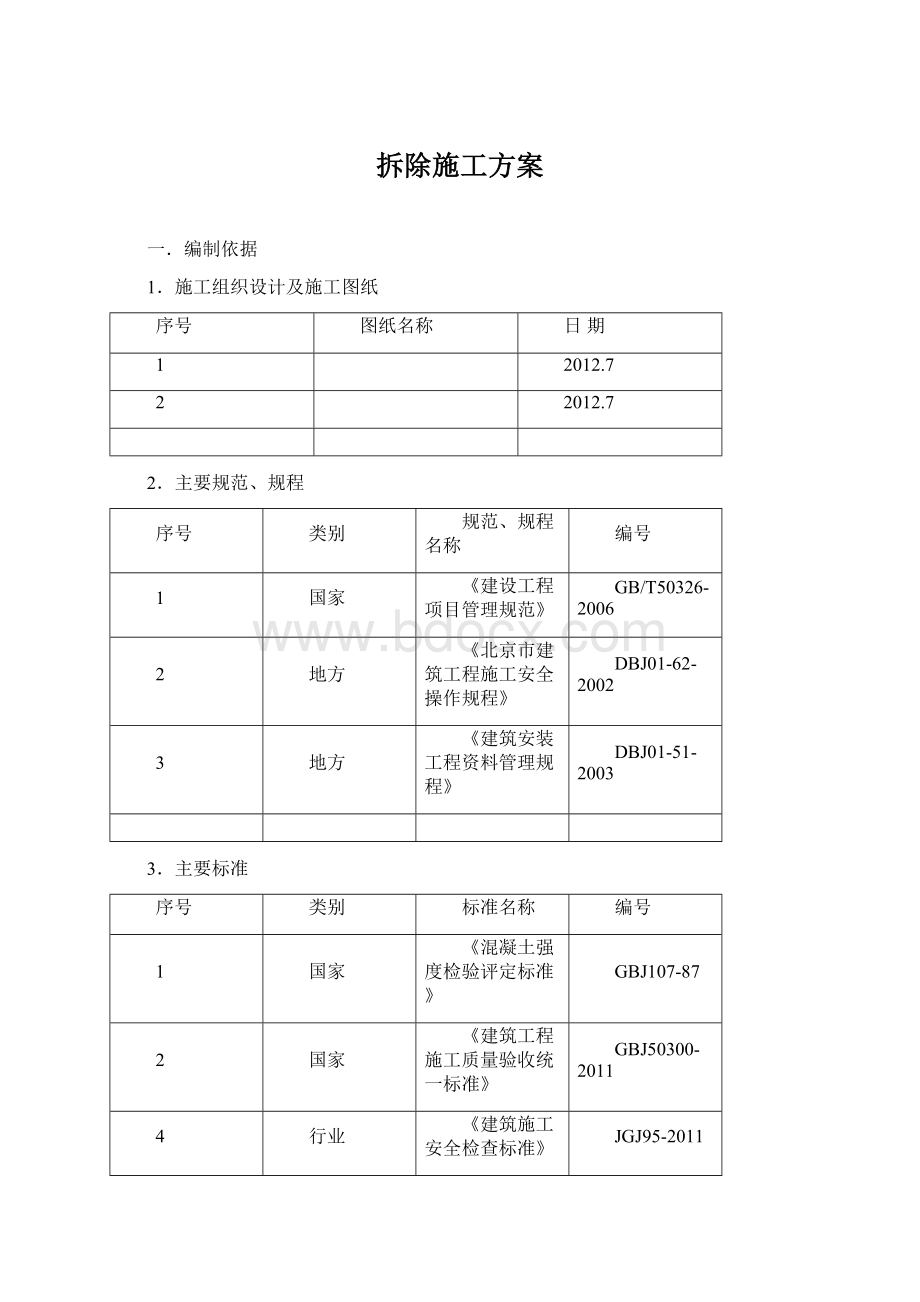 拆除施工方案.docx_第1页