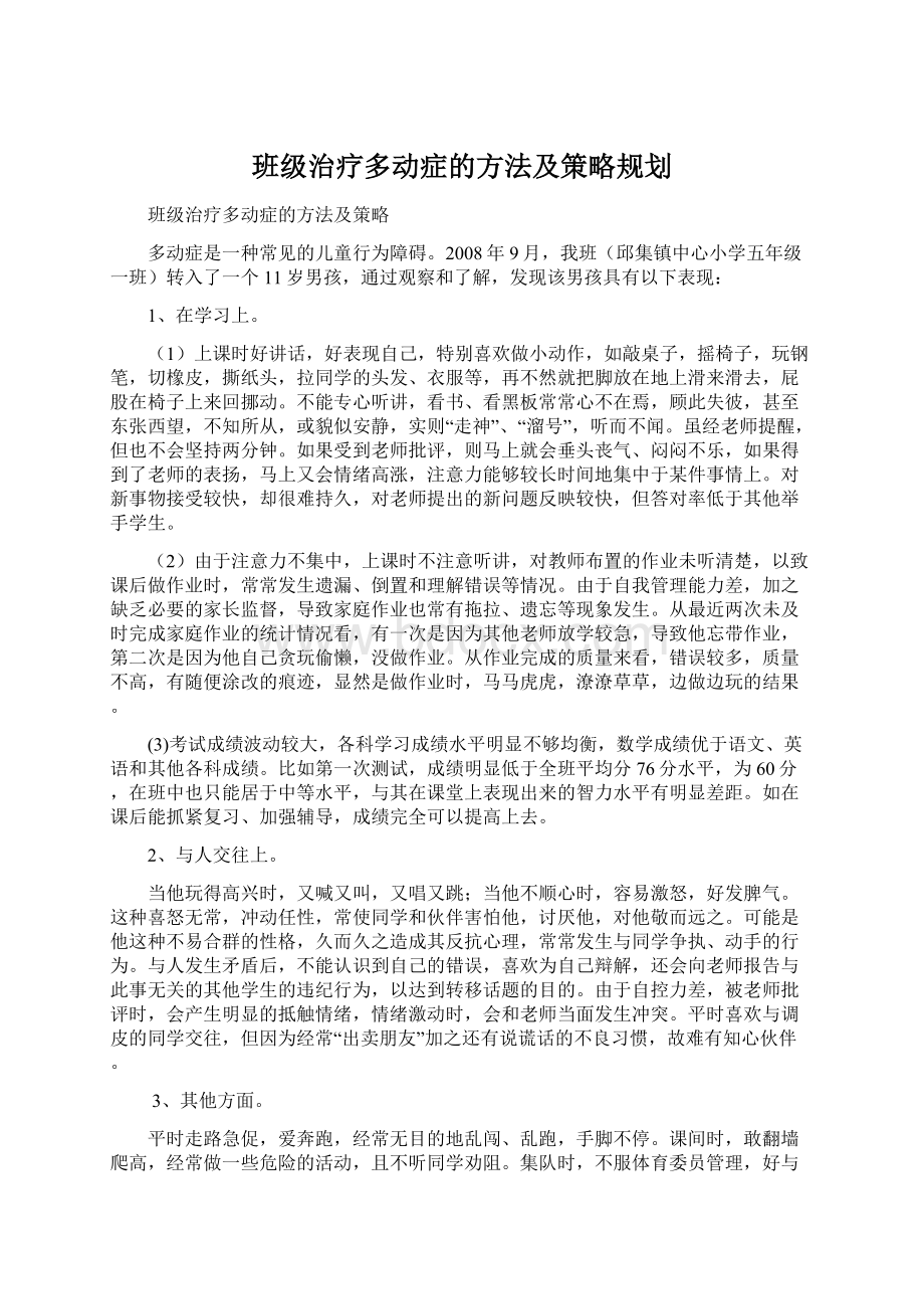 班级治疗多动症的方法及策略规划.docx