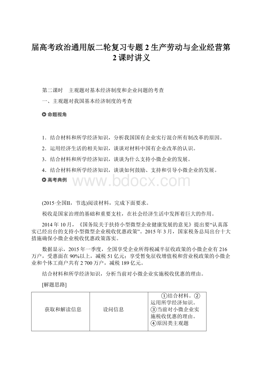 届高考政治通用版二轮复习专题2生产劳动与企业经营第2课时讲义.docx_第1页