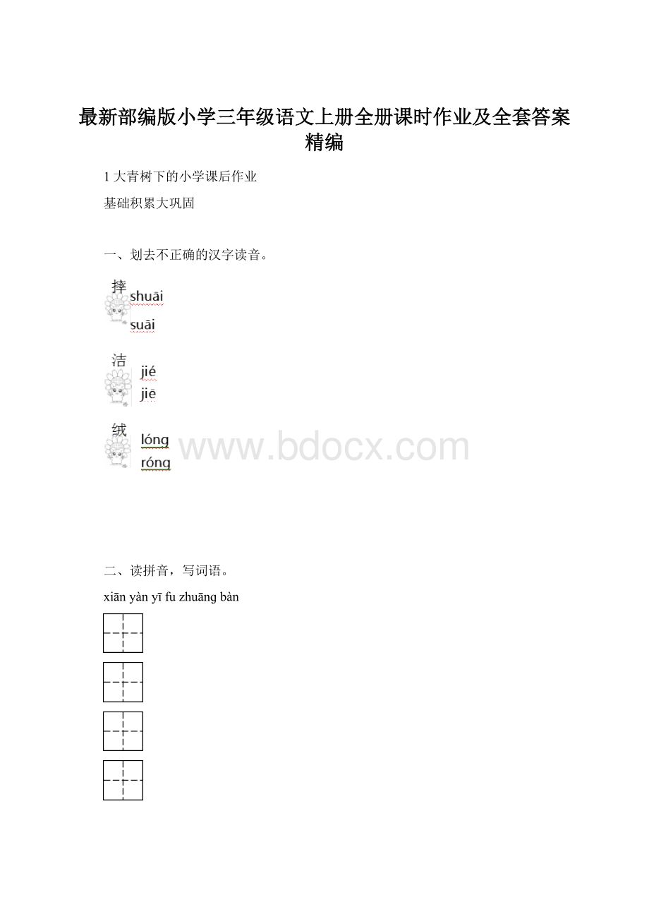 最新部编版小学三年级语文上册全册课时作业及全套答案精编Word格式.docx