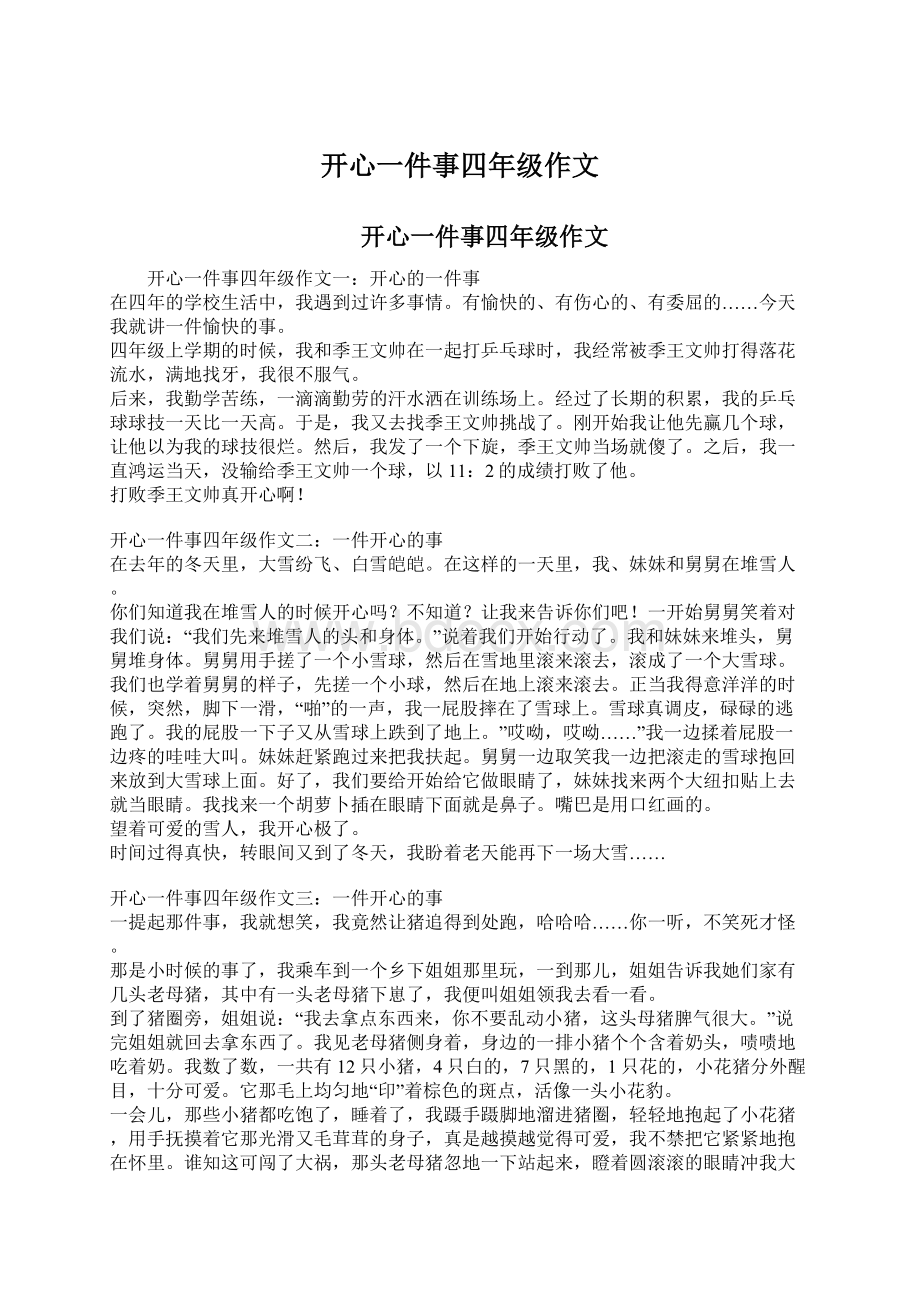 开心一件事四年级作文Word文件下载.docx_第1页