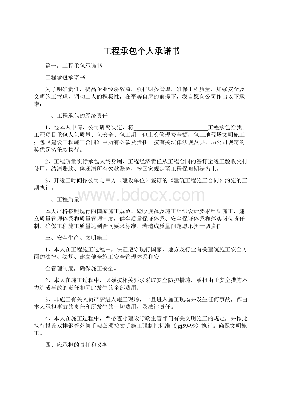 工程承包个人承诺书.docx_第1页