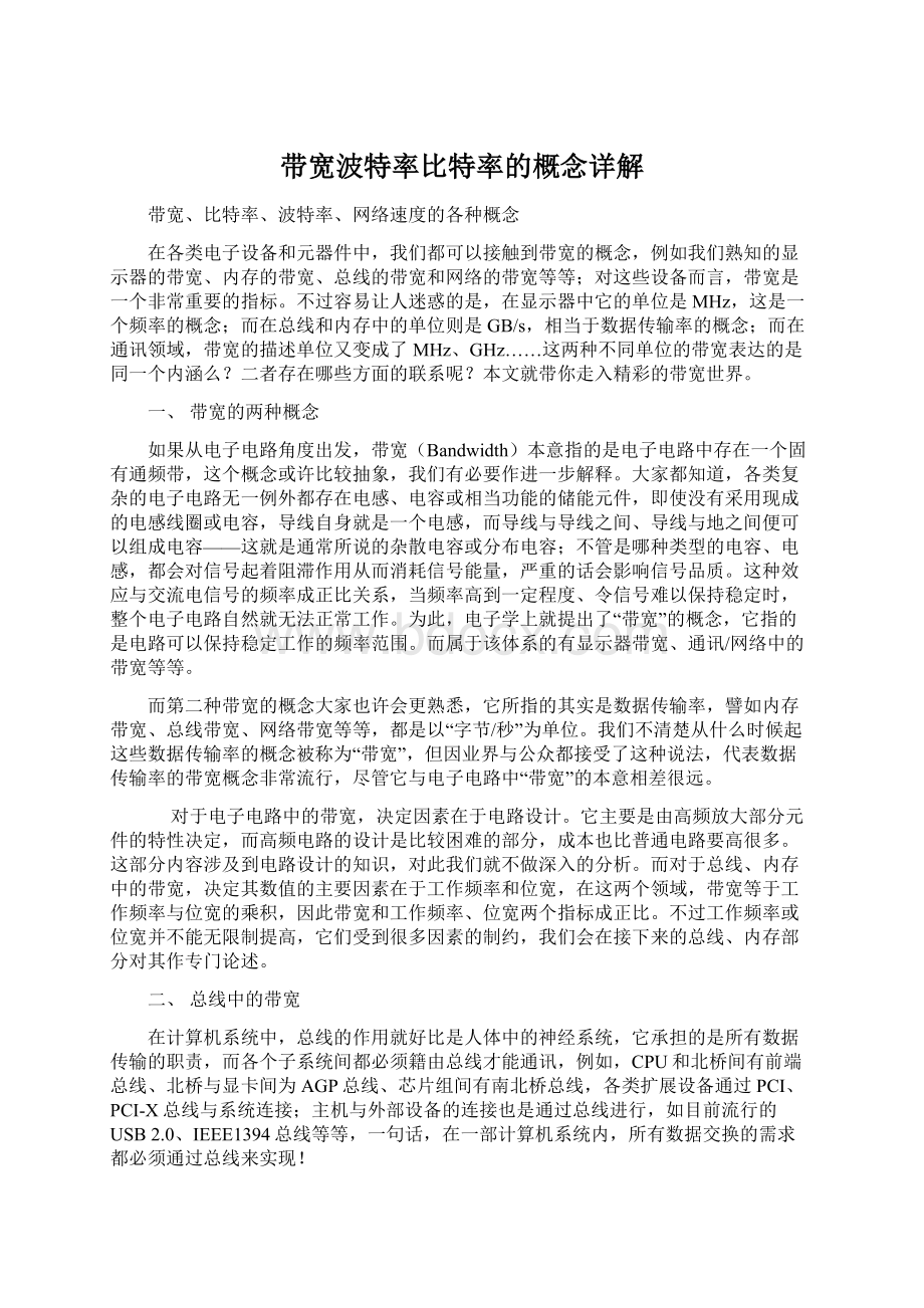 带宽波特率比特率的概念详解Word格式.docx