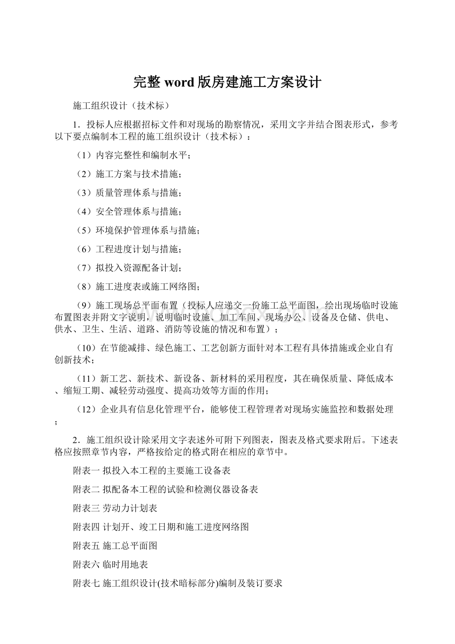 完整word版房建施工方案设计.docx_第1页