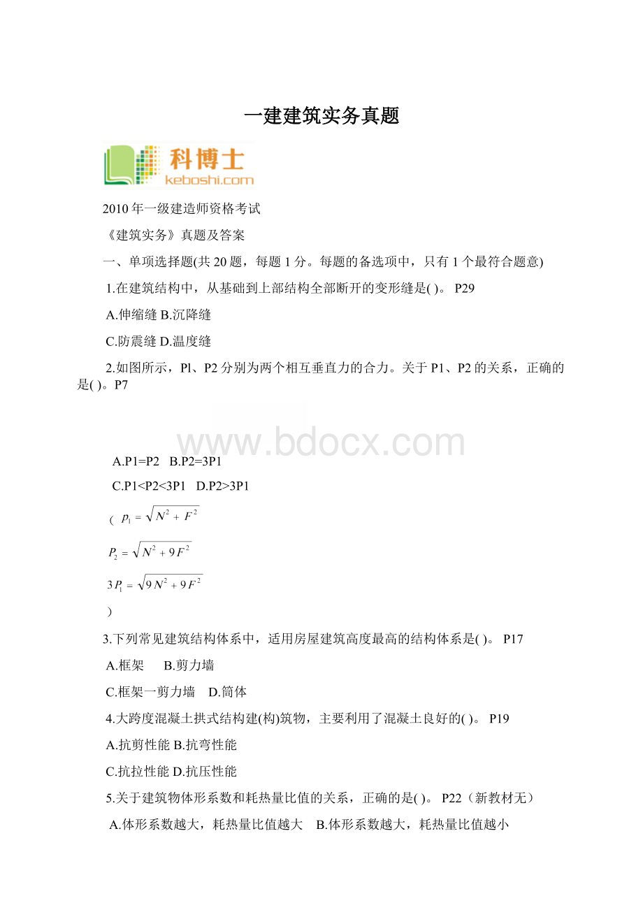 一建建筑实务真题文档格式.docx