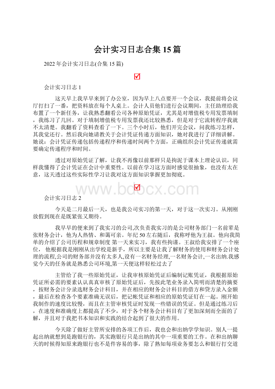 会计实习日志合集15篇文档格式.docx