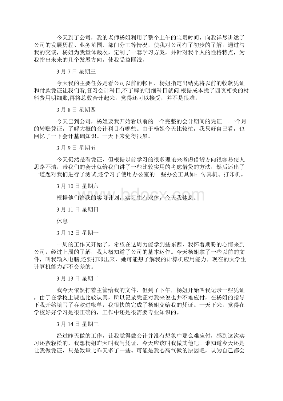 会计实习日志合集15篇文档格式.docx_第3页