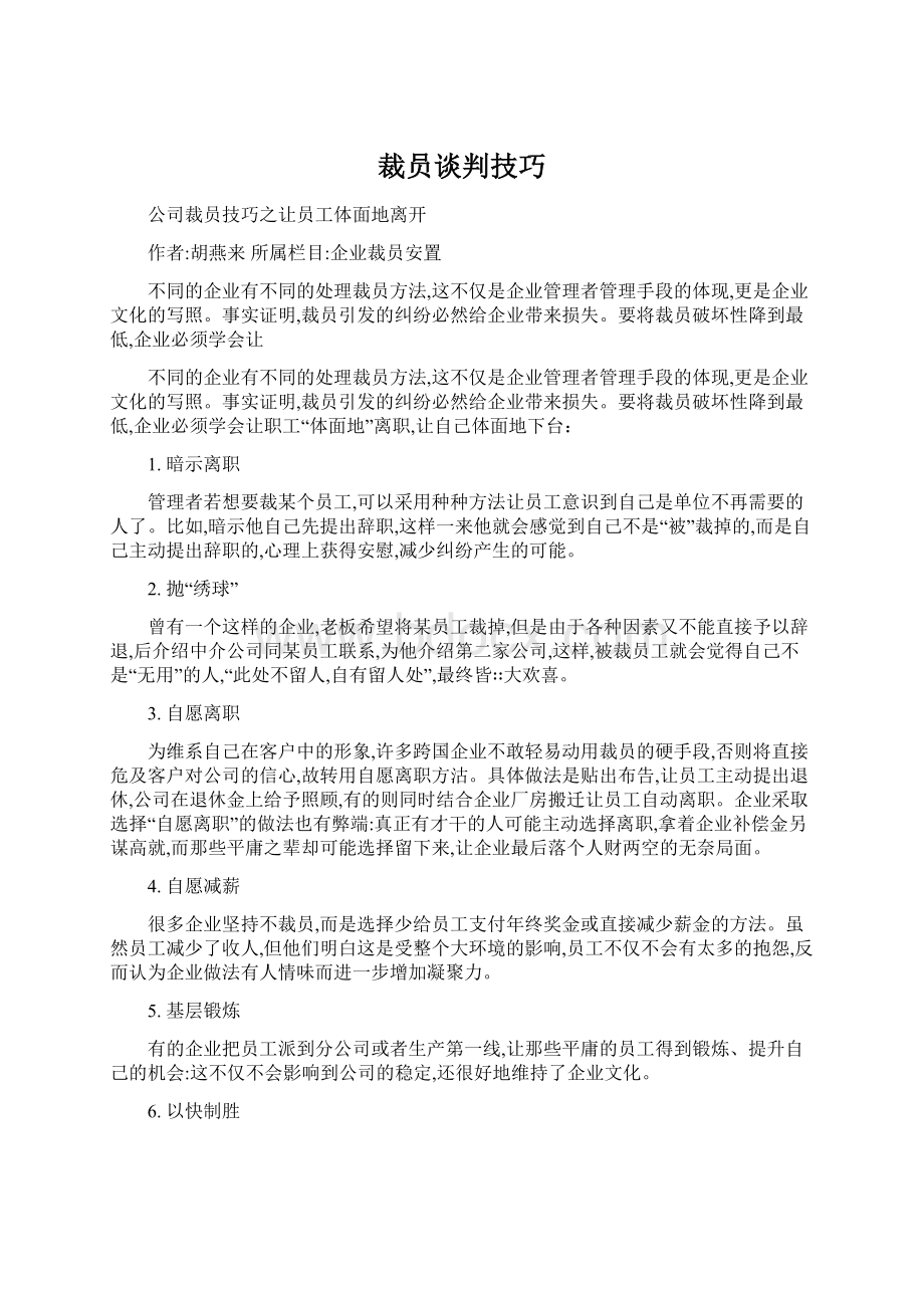 裁员谈判技巧Word文件下载.docx