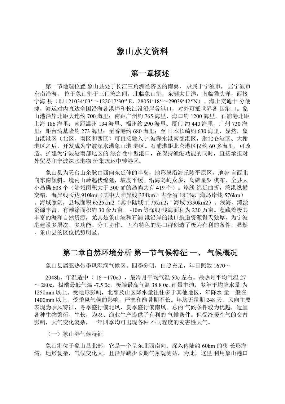 象山水文资料Word格式文档下载.docx