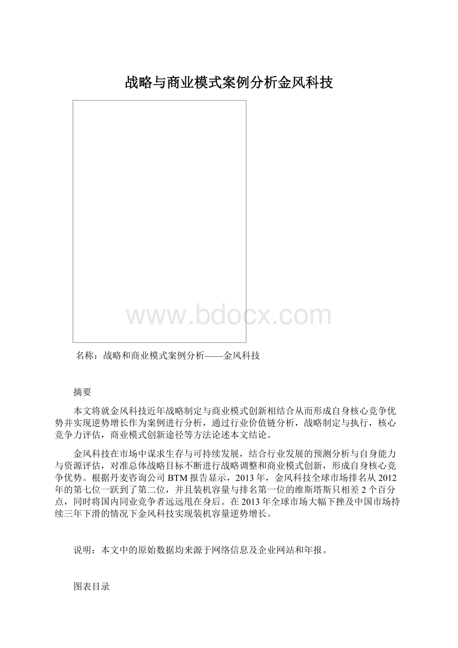 战略与商业模式案例分析金风科技.docx