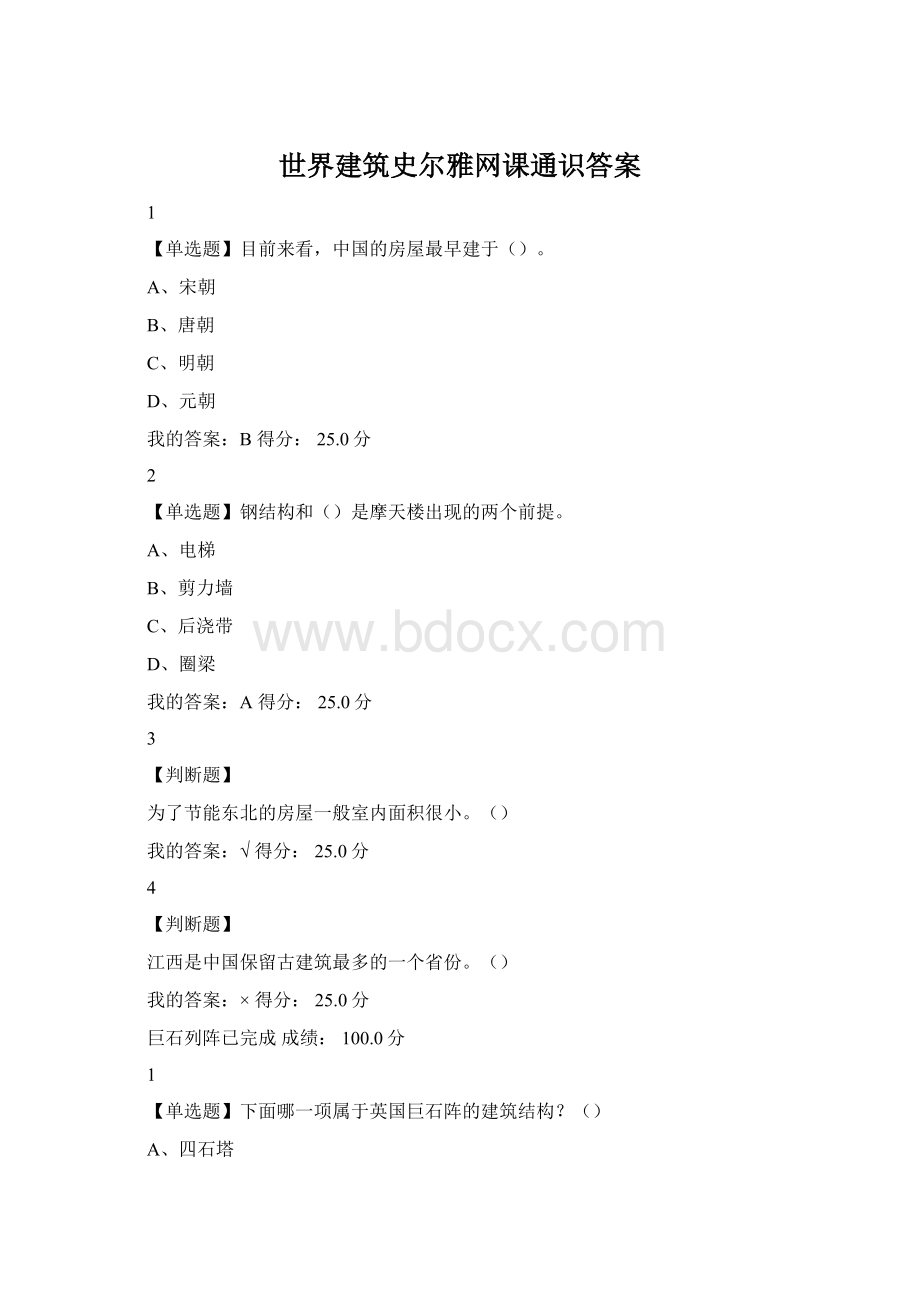 世界建筑史尔雅网课通识答案.docx_第1页