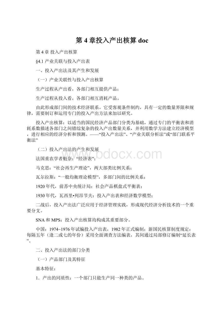 第4章投入产出核算docWord文档下载推荐.docx