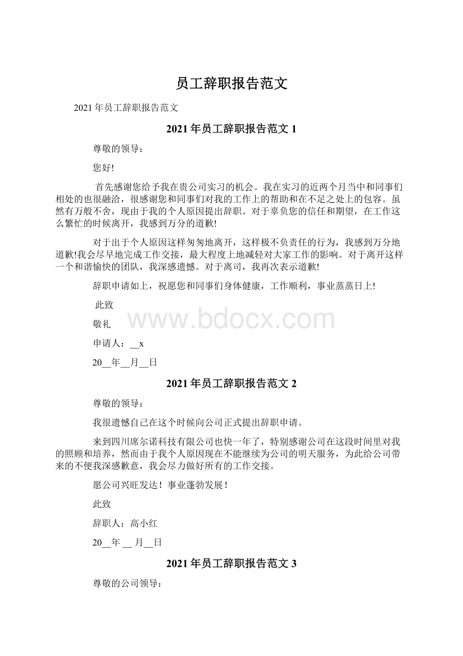 员工辞职报告范文.docx