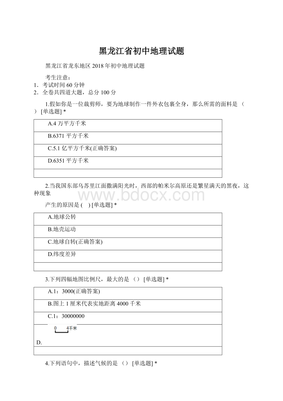 黑龙江省初中地理试题.docx_第1页