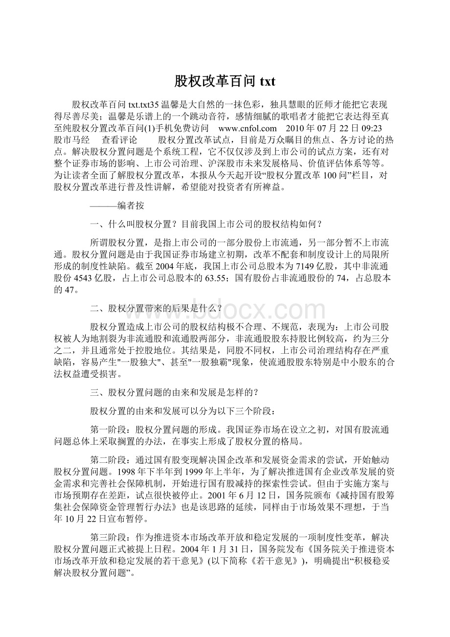 股权改革百问txtWord下载.docx